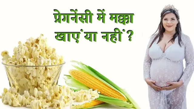 'Video thumbnail for प्रेगनेंसी में पॉपकॉर्न, भुट्टा या मक्का खाना चाहिए या नहीं खाना चाहिए'
