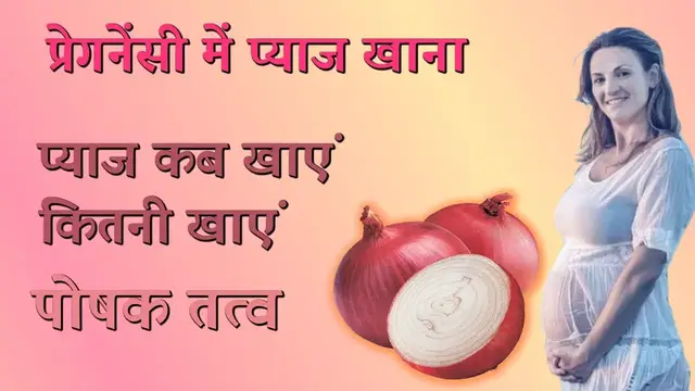 'Video thumbnail for प्रेगनेंसी में प्याज खाना | प्याज कब खाएं, कितनी खाएं | पोषक तत्व'