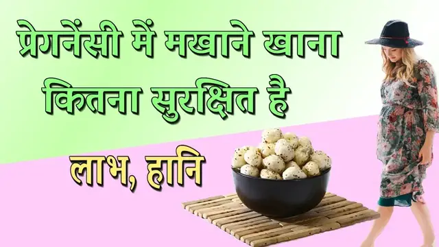 'Video thumbnail for प्रेगनेंसी में मखाने खाना फायदे और नुकसान | Makahna in Pregnancy'
