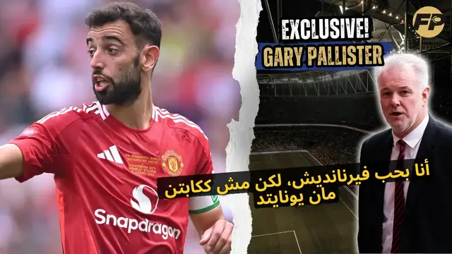 'Video thumbnail for غاري باليستر: أنا بحب برونو فيرنانديز، لكن مش كقائد لمان يونايتد'