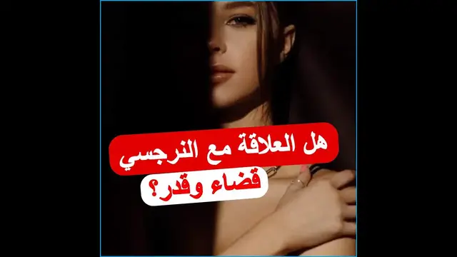 'Video thumbnail for هل العلاقة مع النرجسي تحدث فجأة أم هناك مراحل للعلاقة النرجسية - استمع لبودكاست النرجسية'