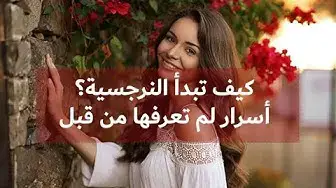 'Video thumbnail for كيف يصاب الشخص باضطراب النرجسية؟ الجزء الثاني - بودكاست موقع لارسا '