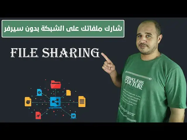 'Video thumbnail for طريقة عمل مشاركة ملفات على ويندوز 10 و 11 بدون سيرفر على نفس الشبكة'