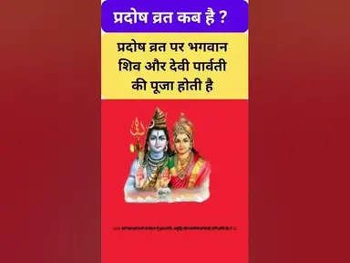 'Video thumbnail for पर्दोष व्रत कब है Prsdosh vrat #shorts'