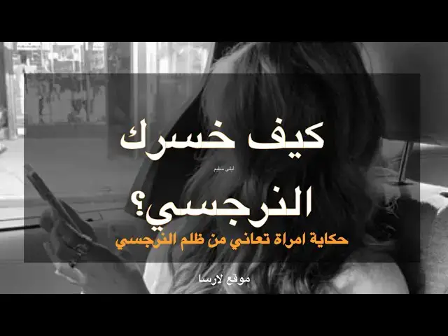 'Video thumbnail for هل ظلمك النرجسي وعشت معه هذه التجربة؟'