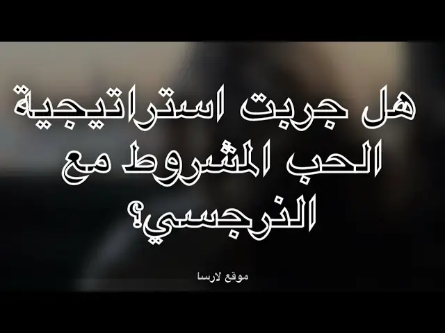 'Video thumbnail for النرجسي والحب المشروط'