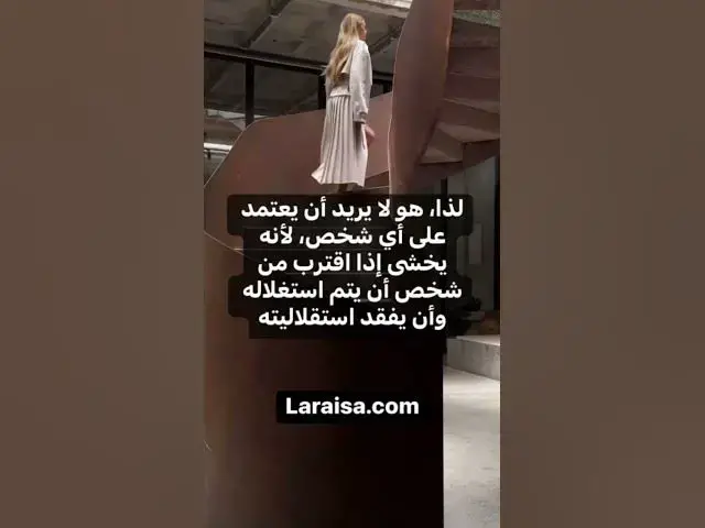 'Video thumbnail for لماذا لا يريدك النرجسي قريب منه؟ #علم_النفس #لارسا #النرجسية #اكسبلور #الحب #narcissist #النرجسي'
