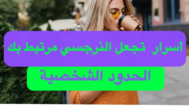 'Video thumbnail for كيف تجعل النرجسي مرتبط بك ولا يتركك ابدا | الحدود الشخصية | بودكاست النرجسية'