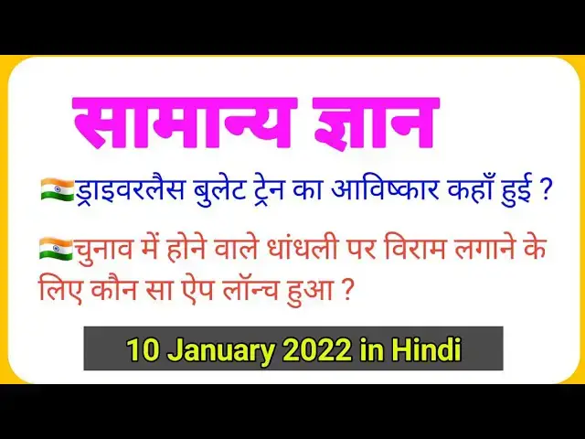 'Video thumbnail for GK Quiz in Hindi | सामान्य ज्ञान पढो | Current Affairs | 11 January 2022'