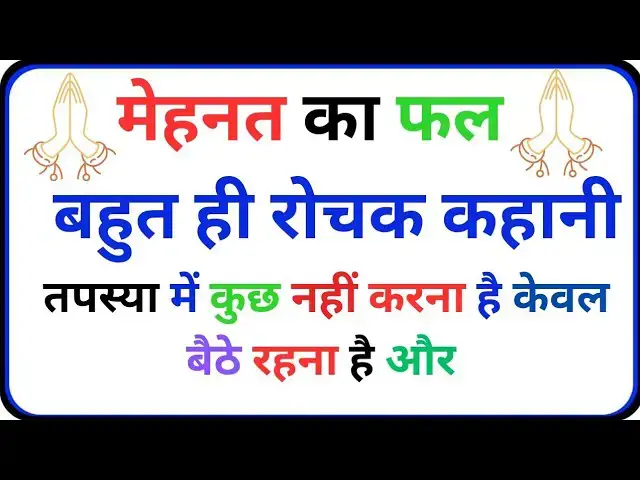 'Video thumbnail for मेहनत का फल धार्मिक कहानियां | पारिवारिक कहानियां | पारिवारिक कहानियां'
