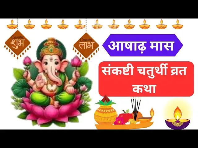 'Video thumbnail for संकष्टी चतुर्थी व्रत कथा | krishnapingala sankashti chaturthi vrat | आषाढ़ का महीना'