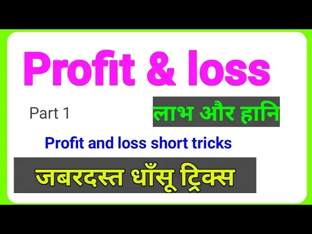 'Video thumbnail for Profit & Loss ( लाभ और हानि ) Part 1 || For - Railway NTPC, Group D, SSC, MTS, UPTET & Other Exam'