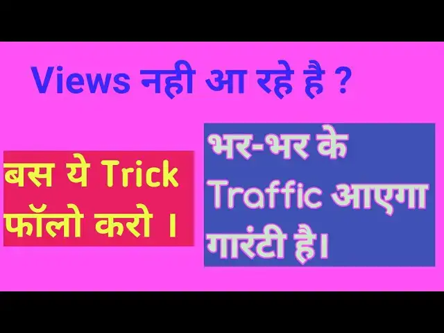 'Video thumbnail for How to increase views on YouTube channel | youtube par views kaise badhaye | चैनल पर व्यूज कैसे बढ़ाए'