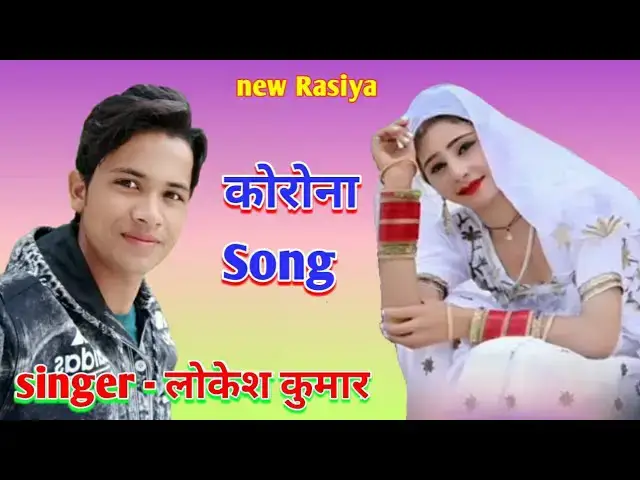 'Video thumbnail for Corona song Lokesh Kumar lockdown Rasiya | कोरोना मोकु एसो वेरी है गयो रे | gurjar Rasiya'