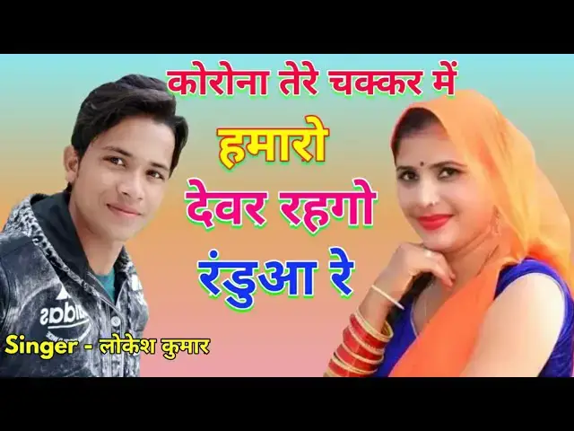 'Video thumbnail for Korona song 4 Lokesh Kumar new Rasiya | कोरोना तेरे चक्कर में देवर रहगो रंडवा रे | gurjar Rasiya'