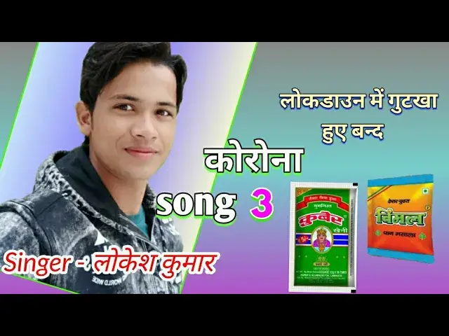 'Video thumbnail for Corona song 3 lock down Rasiya Lokesh Kumar new Rasiya | गुटखा की लग री टेव बलम | gurjar Rasiya'
