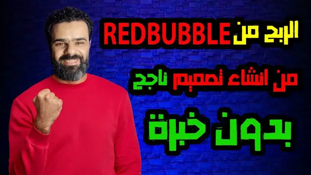 'Video thumbnail for الربح من redbuuble  من انشاء تصميم ناجح بدون خبرة'