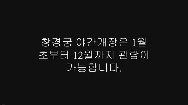 'Video thumbnail for 창경궁 야간개장 예약 기간, 예약 방법, 입장료 정보'