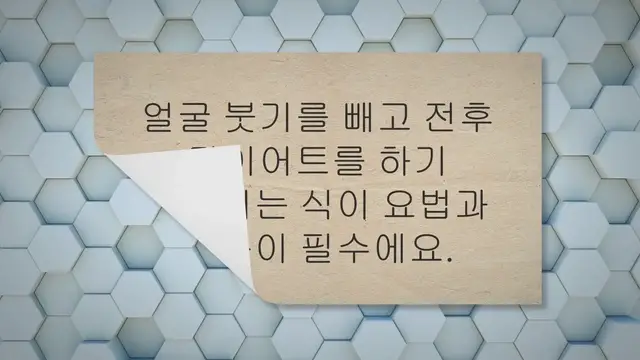 'Video thumbnail for 얼굴 붓기 전후 다이어트 12가지 방법'