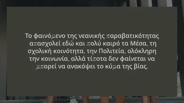 'Video thumbnail for ATHICFF_ΣΤΑ ΘΡΑΝΙΑ ΓΙΑ ΤΗ ΒΙΑ: ΠΑΡΑΒΑΤΙΚΟΤΗΤΑ ΤΩΝ ΝΕΩΝ ΚΑΙ ΒΙΑΙΕΣ ΣΥΜΠΕΡΙΦΟΡΕΣ '