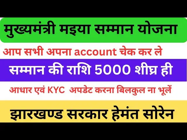 'Video thumbnail for Maiya Samman Yojna | सम्मान की राशि 5000 आ चूका है check now | Jharkhand Government'