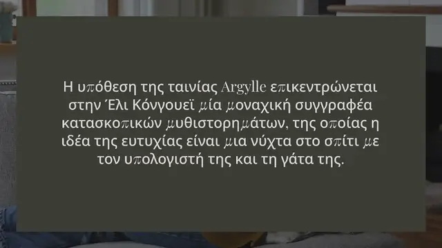 'Video thumbnail for ΠΡΟΤΑΣΗ ΓΙΑ ΤΑΙΝΙΑ: “ARGYLLE”'