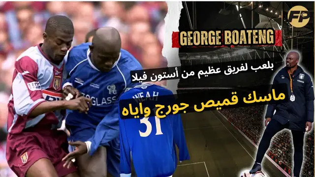 'Video thumbnail for جورج بواتينغ: الوصول لنهائي كأس الاتحاد الإنجليزي مع أستون فيلا وأخذ قميص جورج وياه من تشيلسي!'