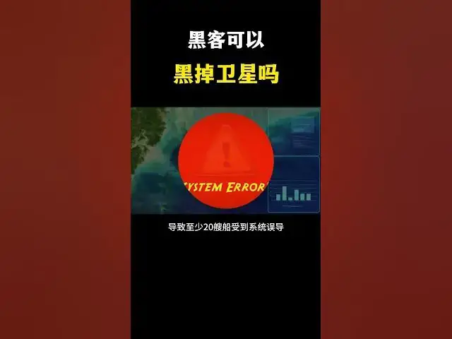 'Video thumbnail for 黑客真的可以黑掉卫星吗?让事实告诉你!#黑客#黑客技术#网络安全#黑客入侵#黑客攻击#卫星'