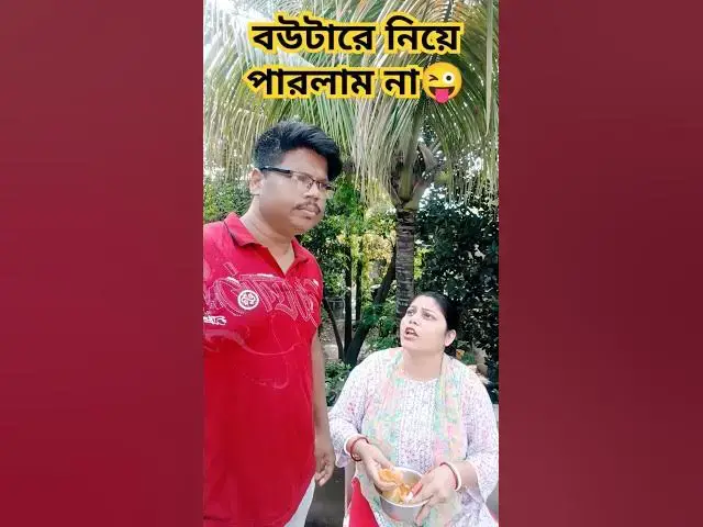 'Video thumbnail for বউটাকে নিয়ে পারলাম না😜 #arunkarmoker777 #funny #varshachoudhariofficial #comedyfilms #comedy'