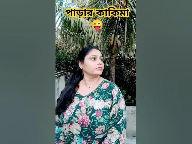 'Video thumbnail for পাড়ার কাকিমা😜 #viralvideos #youtubeshorts #funnyvideos #funny #varshachoudhariofficial #comedy'