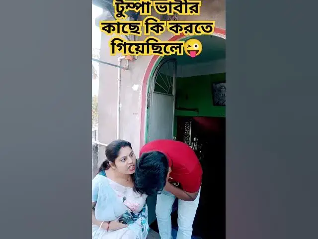 'Video thumbnail for টুম্পা ভাবির কাছে কি করতে গিয়েছিলে😜 #arunkarmoker777 #funny #varshachoudhariofficial #comedy'