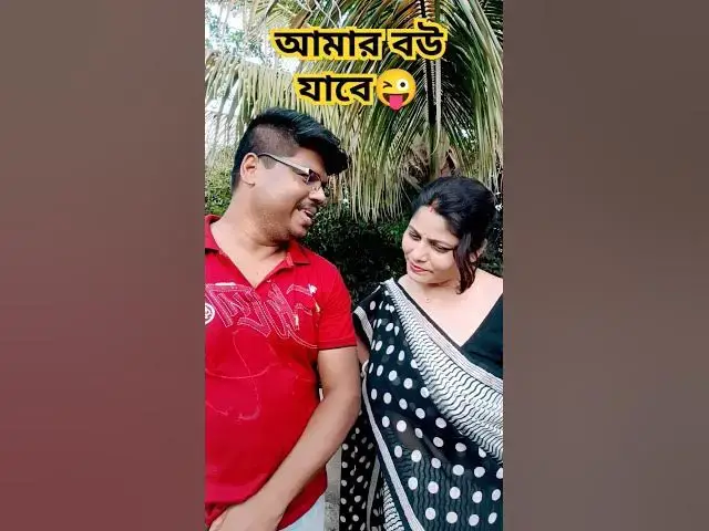 'Video thumbnail for আমার বউ যাবে😜 #arunkarmoker777 #funny #varshachoudhariofficial #comedyfilms #comedy'