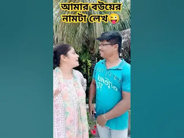 'Video thumbnail for আমার বউয়ের নামটা লেখ😜 #arunkarmoker777 #funny #varshachoudhariofficial #comedyfilms #comedy'