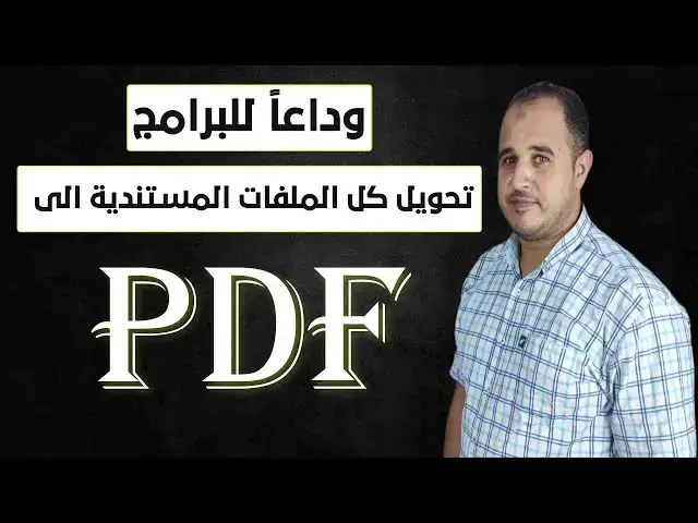'Video thumbnail for طريقة تحويل كل الملفات المستندية الى PDF بكل سهولة بدون برامج'
